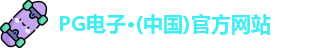 pg电子